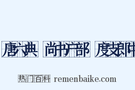 唐六典·尚书户部·度支郎中是什么意思的图片